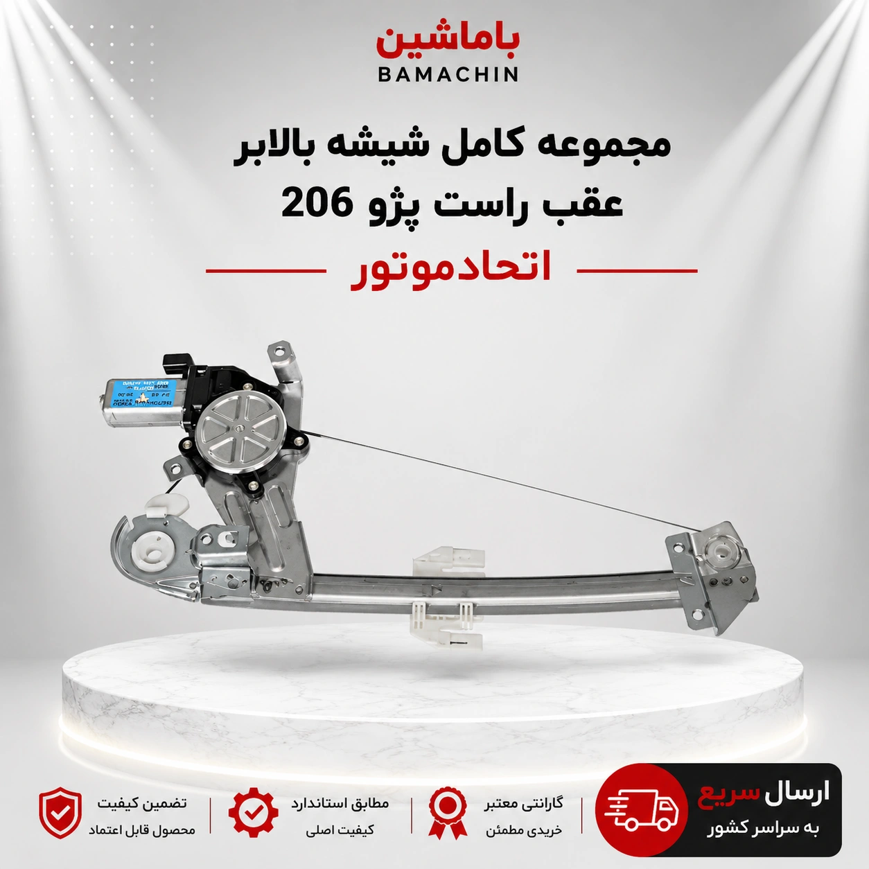 مجموعه کامل شیشه بالابر عقب راست پژو 206 اتحاد موتور 